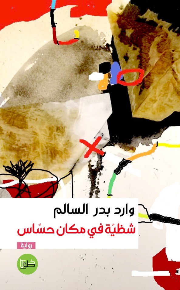 شظية في مكان حساس