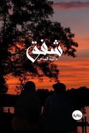 شفق