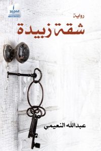 تحميل شقة زبيدة