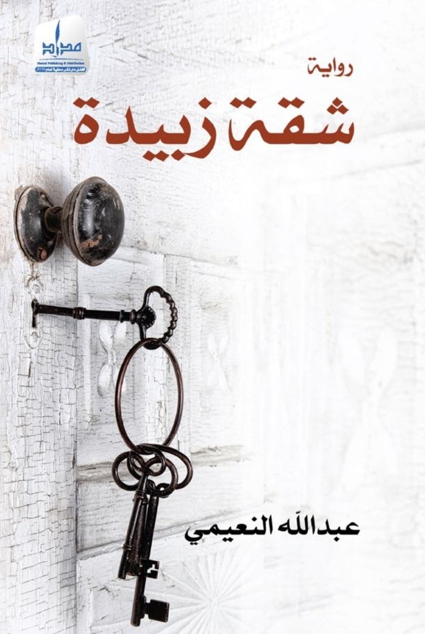 شقة زبيدة