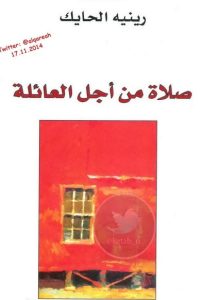 صلاة من أجل العائلة