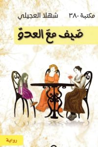 صيف مع العدو
