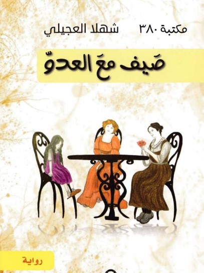 صيف مع العدو