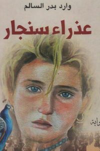 عذراء سنجار