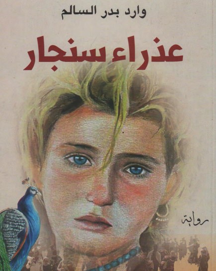 عذراء سنجار