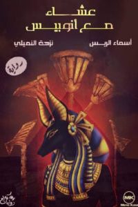 عشاء مع أنوبيس