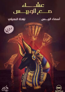 عشاء مع أنوبيس