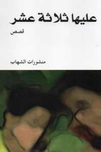 عليها ثلاثة عشر