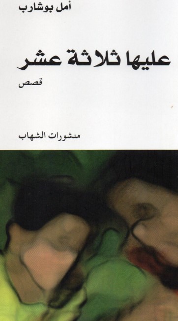 عليها ثلاثة عشر