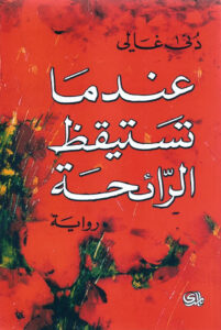 عندما تستيقظ الرائحة