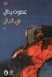 في البال