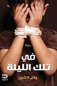 تحميل في تلك الليلة