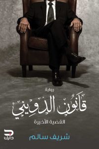 قانون الدويني