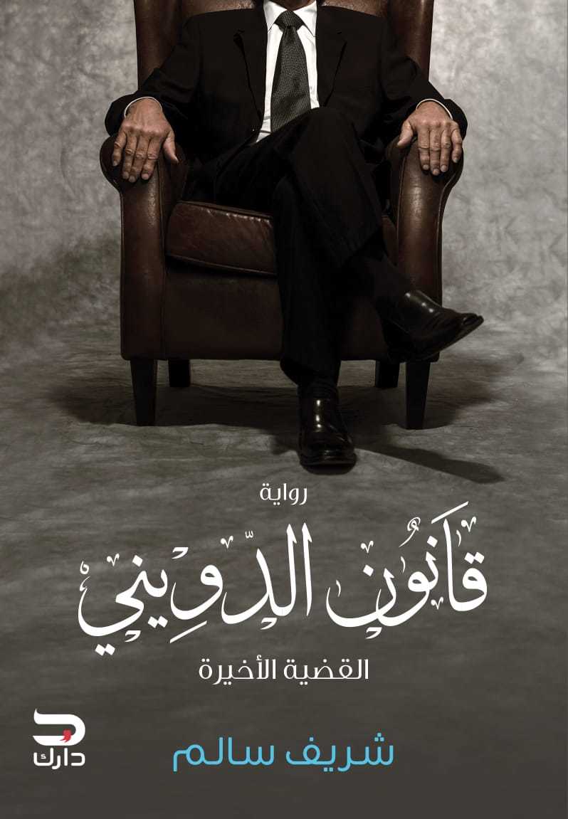 قانون الدويني