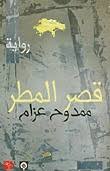 قصر المطر