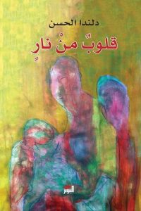 قلوب من نار