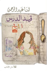 قيد الدرس