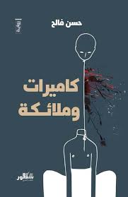 كاميرات وملائكة