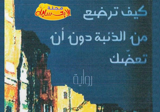 كيف ترضع من الذئبة دون أن تعضك