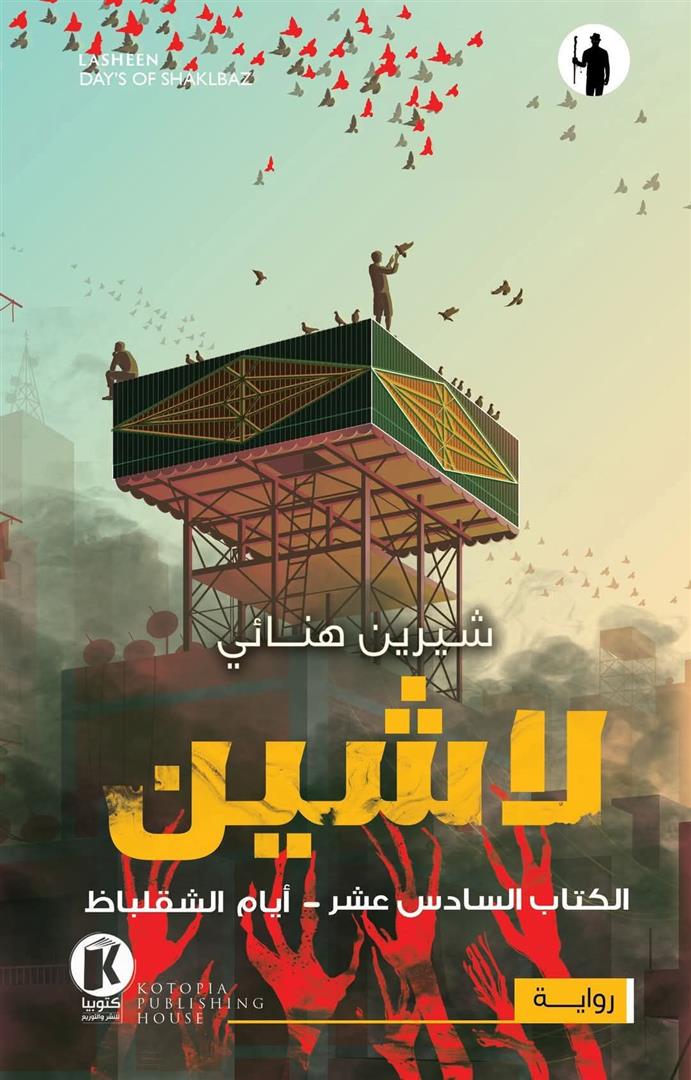 أيام الشقلباظ