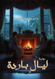 ليال باردة