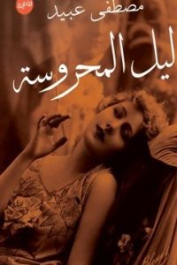 ليل المحروسة