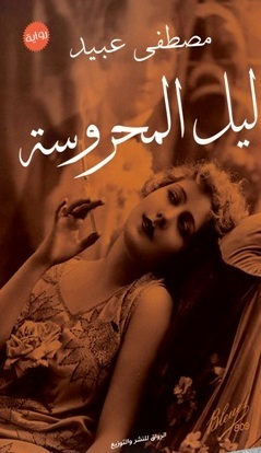 ليل المحروسة