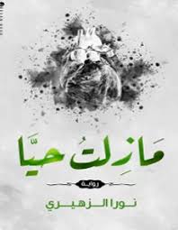 مازلت حيا
