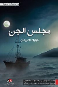مجلس الجن