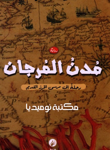 مدن المرجان