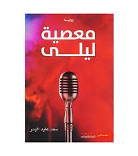 معصية ليلى