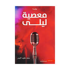 معصية ليلى