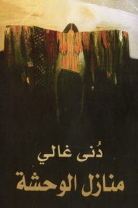 منازل الوحشة