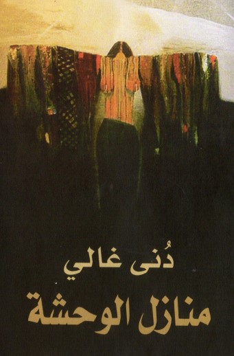 منازل الوحشة