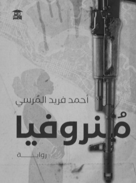 منروفيا