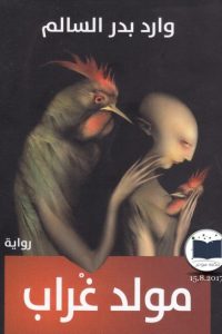مولد غراب