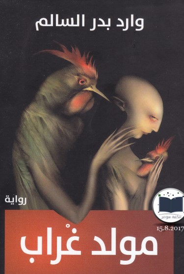 مولد غراب