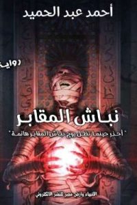 نباش المقابر