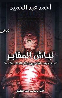 نباش المقابر