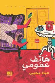 هاتف عمومي