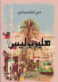 هليوبوليس
