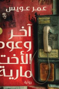 آخر وعود اﻷخت مارية