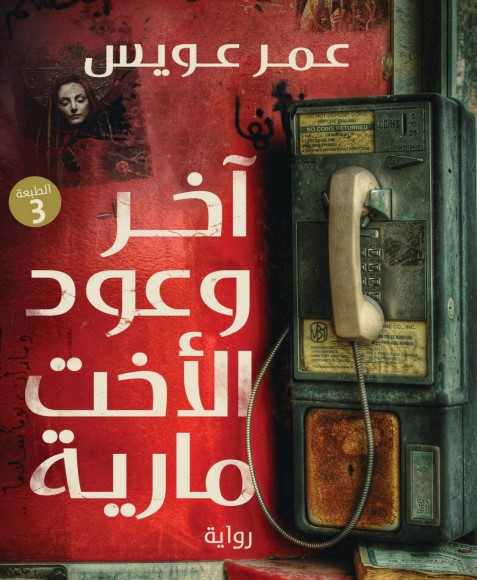 آخر وعود اﻷخت مارية