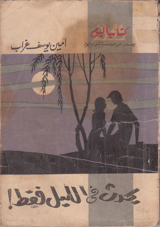 يحدث في الليل فقط