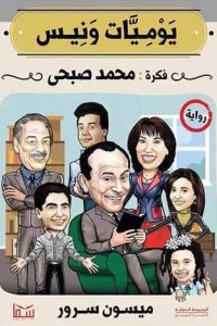 يوميات ونيس