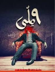 9 ملّي