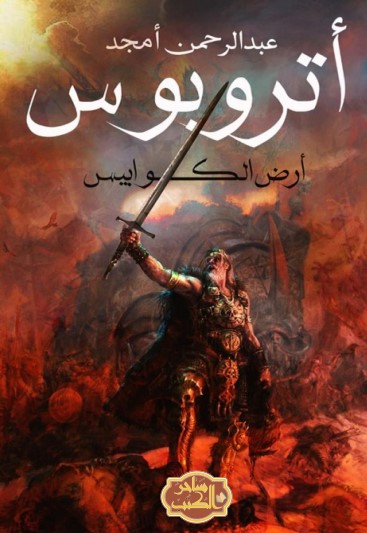 أتروبوس (أرض الكوابيس)