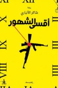 أقسى الشهور