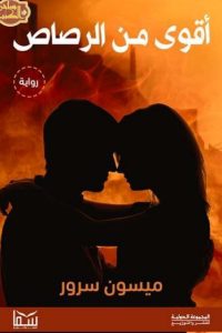 أقوى من الرصاص