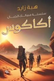 أكاكوس